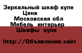 Зеркальный шкаф купе  › Цена ­ 10 000 - Московская обл. Мебель, интерьер » Шкафы, купе   